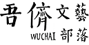 吾侪素材库